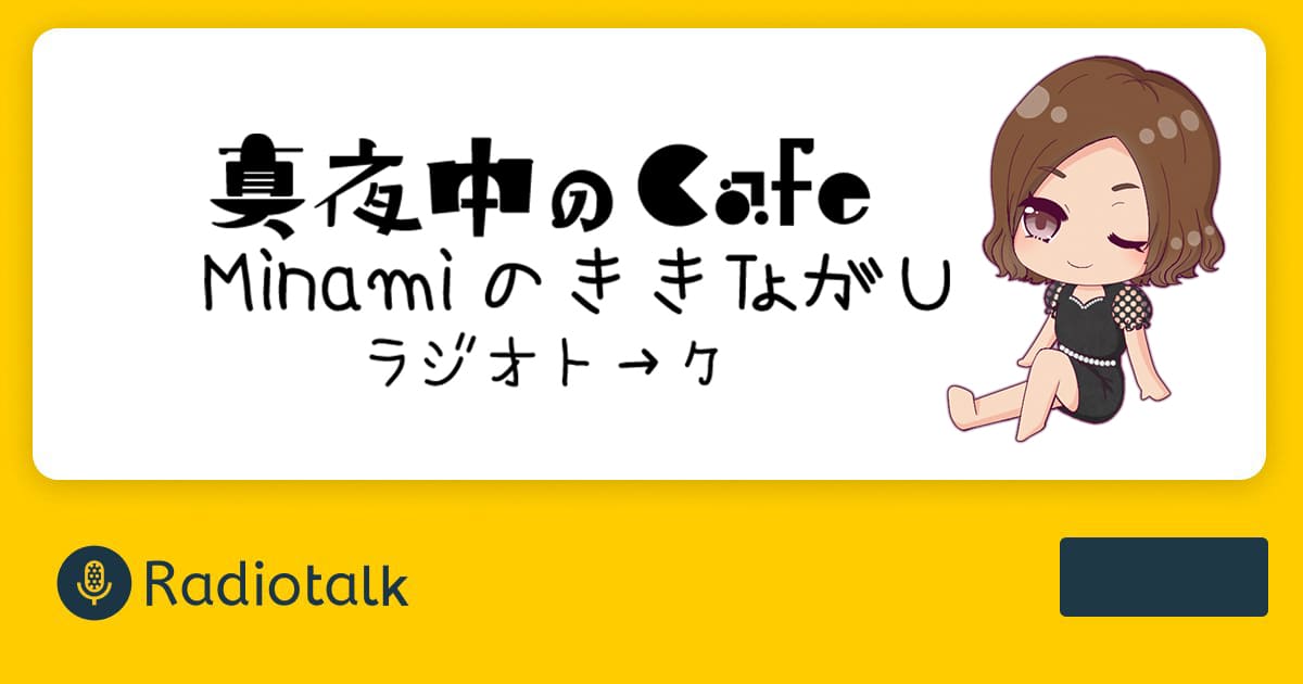 まよなかのカフェ｜みなみ